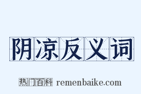 阴凉反义词是什么意思的图片